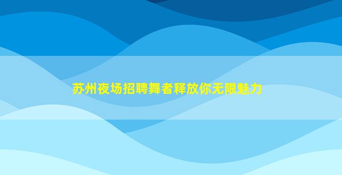 金昌KTV招聘